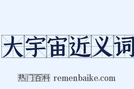 大宇宙近义词是什么意思的图片